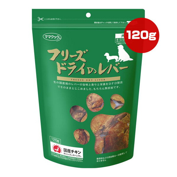 フリーズドライのレバー 犬用 120g ママクック ▼g ペット フード 犬 ドッグ おやつ 無添加 国産