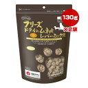 フリーズドライのムネ肉 レバーミックス 犬用 130g×2袋 ママクック ▼g ペット フード 犬 ドッグ おやつ 無添加 国産