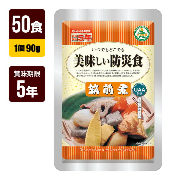 楽天リプロスストア非常食 UAA食品 美味しい防災食 筑前煮 90g×50食 アルファフーズ 5年保存 おかず 防災食 防災グッズ メーカー直送 代引不可 同梱不可 送料無料