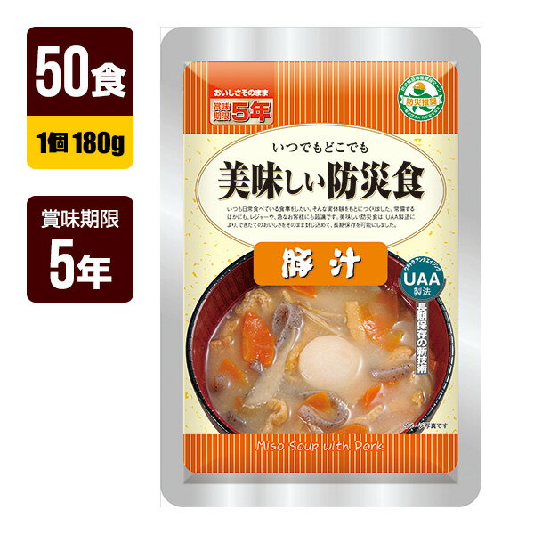 非常食 UAA食品 美味しい防災食 豚汁 180g×50食 アルファフーズ 5年保存 防災食 防災グッズ メーカー直送 代引不可 同梱不可 送料無料