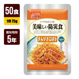 非常食 UAA食品 美味しい防災食 きんぴらごぼう 75g×50食 アルファフーズ 5年保存 おかず 防災食 防災グッズ メーカー直送 代引不可 同梱不可 送料無料