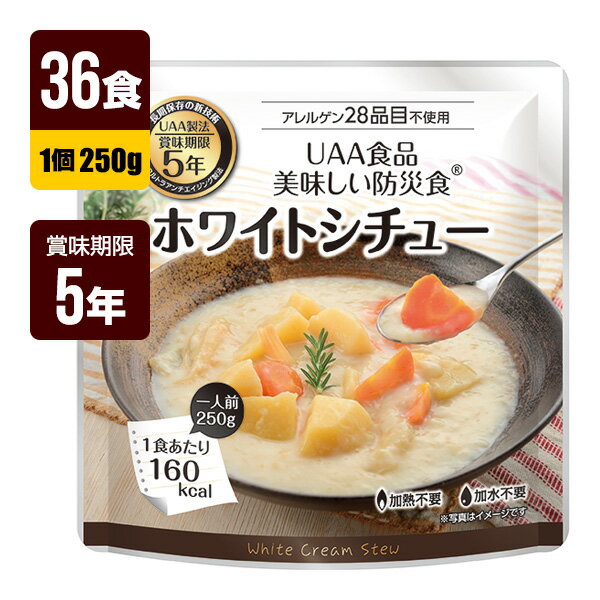 【UAA食品 美味しい防災食　アレルゲン28品目不使用】 ・食物アレルギー特定原材料等28品目を原材料に使用せずにつくった「UAA食品美味しい防災食」です。 ・常温のまま、温めずすぐに食べれる。 ・レトルト臭がほとんどなく、出来立てに近い美味しさ。 ・常温で5年7カ月の長期保存。 【UAA（ウルトラアンチエイジング）製法とは？】 原材料を下処理・前処理後、調理した食材を酸素と光を遮断するバリヤー性のある4層アルミパウチ袋に入れ、 一旦空気を排出し、新たに不活性ガスを充填して密封し、コンピューター制御による多段階の昇温・降温殺菌 システムで長期保存を可能とした製法。これらの行程により、食品の酸化、劣化を抑える事で、保存料などを 添加することなく、常温長期保存を可能にしています。 ●原材料（1食あたり） 野菜（じゃがいも（国産）、玉ねぎ、人参）、シチュールゥ（でん粉、食用油脂、砂糖、食塩、酵母エキス、白菜エキスパウダー、オニオンパウダー、ガーリック）、オニオンソティー、／増粘剤（加工デンプン）、乳化剤、香料、酸味料 ●栄養成分表示(1食あたり) エネルギー:160kcal たんぱく質:1.8g 脂質:5.8g 炭水化物:25.9g 食塩相当量:1.4g ●内容量 250g（1袋）×36個 ●賞味期限 製造から5年7カ月 ※流通の過程で数ヶ月経過している可能性がございます。 ●防災マニュアル付き（PDF） 災害が発生した際に、少しでもお客様のお役に立てればと思い「防災マニュアル」を作成しました。 WEBサイト上で確認できるようになっており、URLとQRコードを商品に同梱してお届け。ダウンロードも可能です。 ※メーカー直送のお客様に関しては商品に同梱することが出来ませんので発送完了メールにURLを記載させて頂きます。