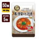 非常食 UAA食品 美味しい防災食 鶏と野菜のトマト煮 130g×50食 アルファフーズ 5年保存 おかず 防災食 防災グッズ メーカー直送 代引不可 同梱不可...