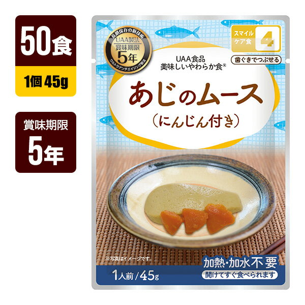 非常食 UAA食品 美味しいやわらか食 あじのムース にんじん付き 45g×50食 アルファフーズ 5年保存 おか..