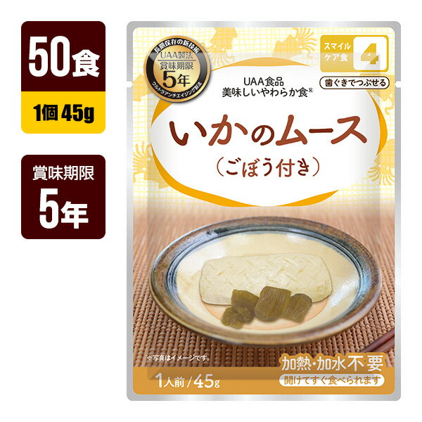 【UAA食品 美味しいやわらか食】 ・咀嚼（そしゃく）配慮が必要な方向けの長期保存食。 ・常温のまま、温めずすぐに食べれる。 ・レトルト臭がほとんどなく、出来立てに近い美味しさ。 ・常温で5年7カ月の長期保存。 ・歯ぐきでもつぶせる「スマイルケア食4」の商品です。 【UAA（ウルトラアンチエイジング）製法とは？】 原材料を下処理・前処理後、調理した食材を酸素と光を遮断するバリヤー性のある4層アルミパウチ袋に入れ、 一旦空気を排出し、新たに不活性ガスを充填して密封し、コンピューター制御による多段階の昇温・降温殺菌 システムで長期保存を可能とした製法。これらの行程により、食品の酸化、劣化を抑える事で、保存料などを 添加することなく、常温長期保存を可能にしています。 ●原材料（1食あたり） いか加工品（いか、植物油脂、魚肉すり身（魚介類）、たまねぎ、その他（卵を含む））味付ごぼう（食塩、その他）砂糖、発酵調味料、醤油、野菜ブイヨンパウダー（牛肉を含む）加工でん粉、調味料（アミノ酸等）、乳化剤、増粘剤（加工でん粉）、カラメル色素、酸味料、ph調整剤 ●食物アレルギー特定原材料等28品目 小麦、卵、いか、牛肉、大豆 ●栄養成分表示(1食あたり) エネルギー:85kcal たんぱく質:3.5g 脂質:6.0g 炭水化物:3.8g 食塩相当量:0.5g ●内容量 45g（1袋）×50個 ●賞味期限 製造から5年7カ月 ※流通の過程で数ヶ月経過している可能性がございます。 ●防災マニュアル付き（PDF） 災害が発生した際に、少しでもお客様のお役に立てればと思い「防災マニュアル」を作成しました。 WEBサイト上で確認できるようになっており、URLとQRコードを商品に同梱してお届け。ダウンロードも可能です。 ※メーカー直送のお客様に関しては商品に同梱することが出来ませんので発送完了メールにURLを記載させて頂きます。