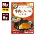 非常食 UAA食品 美味しいやわらか食 牛肉のムースすき焼き風 70g×50食 アルファフーズ 5年保存 おかず 防災食 防災グッズ メーカー直送 代引不可 同...