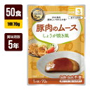 非常食 UAA食品 美味しいやわらか食 豚肉のムースしょうが焼き風 70g×50食 アルファフーズ 5年保存 おかず 防災食 防災グッズ メーカー直送 代引不可...