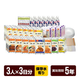 非常食 UAA食品 美味しい防災食セット ファミリーセット (3人×3日分 保存水有り) アルファフーズ 5年保存 おかず 防災食 防災グッズ メーカー直送 代引不可 同梱不可 送料無料