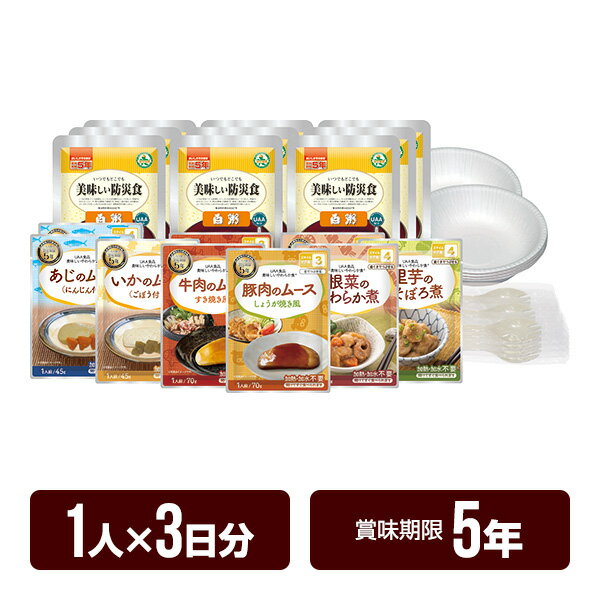 非常食 UAA食品 美味しいやわらか食セット (1人×3日分) 5年保存 おかず 防災食 防災グッズ メーカー直送 無料