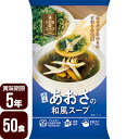 その場deスープ 香るあおさの和風スープ 50食 非常食セット 防災食 5年保存 メーカー直送 代引不可 同梱不可 送料無料