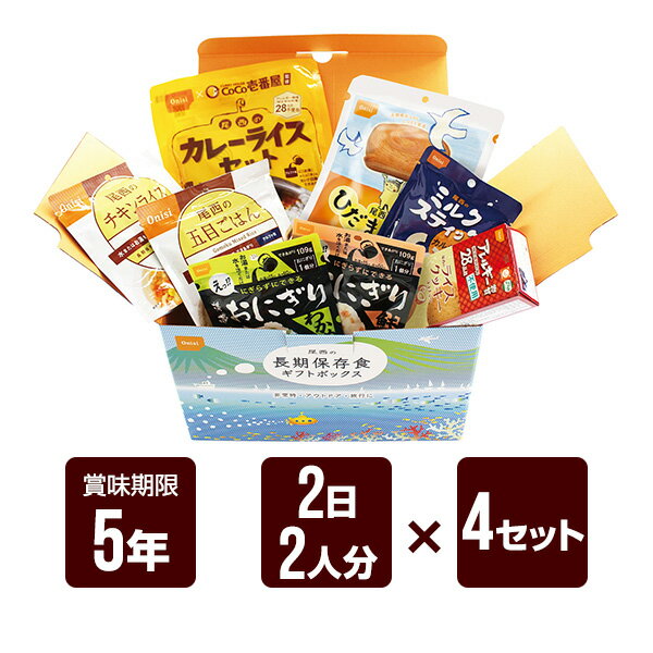 尾西の長期保存食ギフトボックス 2日2人分 4セット 尾西食品 非常食 防災食 メーカー直送 代引不可 同梱不可 送料無料