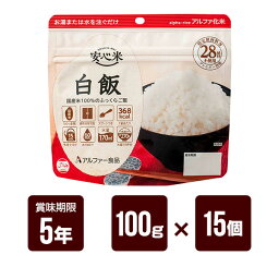 安心米 白飯 100g×15個セット アルファー食品 アルファ米 非常食 防災食 5年保存 防災グッズ 防災セット 送料無料