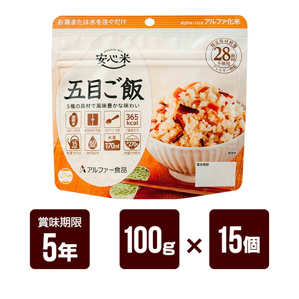 安心米 五目ご飯 100g×15個セット アルファー食品 アルファ米 非常食 防災食 5年保存 防災グッズ 防災セット 送料無料