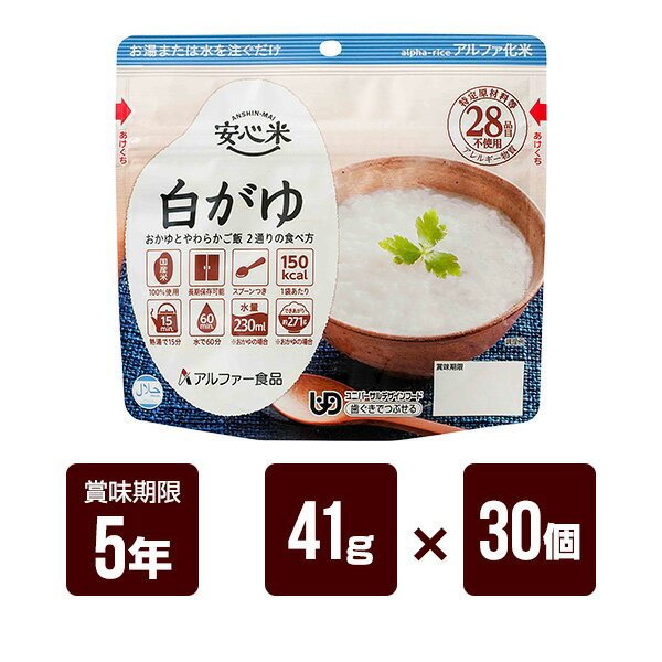 安心米 白がゆ 41g×30個セット アルファー食品 アルファ米 非常食 防災食 5年保存 防災グッズ 防災セット 送料無料