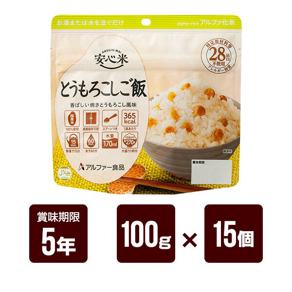 安心米 とうもろこしご飯 100g×15個セット アルファー食品 アルファ米 非常食 防災食 5年保存 防災グッズ 防災セット 送料無料