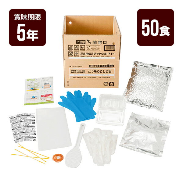 炊き出し用 とうもろこしご飯 50食分 アルファ米 非常食 防災食 5年保存 防災グッズ 防災セット 無料