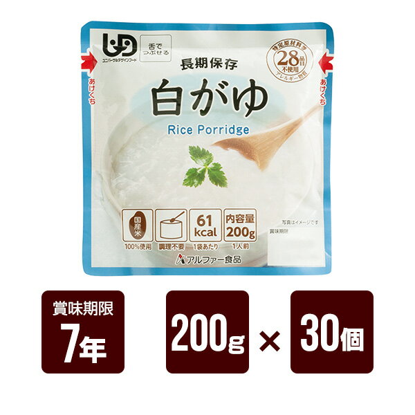 白がゆRT 200g×30個セット アルファー食品 非常食 防災食 7年保存 防災グッズ 防災セット 送料無料