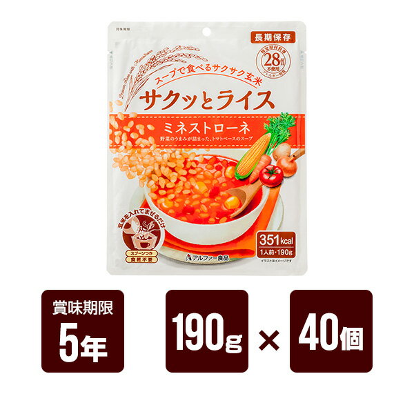 サクッとライス ミネストローネ 190g×40個セット アルファー食品 非常食 防災食 5年保存 防災グッズ 防..