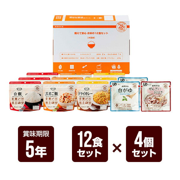 発災当日+3日間＝4日間を想定したレトルトと安心米を組み合わせた長期保存食セットです。 温めなくても調理不要でおいしく召しあがれるレトルトシリーズ、熱湯を注いで15分（水の場合は60分）で簡単に食べられるご飯シリーズをセットに。 保存しやすいA4サイズのケース入りなので本棚や引き出しなどのちょっとしたスペースに収納が可能です。 ●セット内容 白がゆ（レトルト）×2袋 ぜんざいおはぎ（レトルト）×1袋 安心米（ドライカレー）×3袋 安心米（五目ご飯）×3袋 安心米（白飯）×3袋 ●サイズ 1箱：幅297×奥行210×高さ105mm ●食物アレルギー情報 特定原材料等(アレルギー物質)28品目不使用 ●賞味期限 製造から5年6カ月 ※流通の過程で数カ月経過しております。 ●防災マニュアル付き(PDF) 災害が発生した際に、少しでもお客様のお役に立てればと思い「防災マニュアル」を作成しました。 WEBサイト上で確認できるようになっており、URLとQRコードを商品に同梱してお届け。ダウンロードも可能です。 ※メーカー直送のお客様に関しては商品に同梱することが出来ませんので発送完了メールにURLを記載させて頂きます。