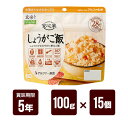 安心米 しょうがご飯 100g×15個セット アルファー食品 アルファ米 非常食 防災食 5年保存 防災グッズ 防災セット 送料無料