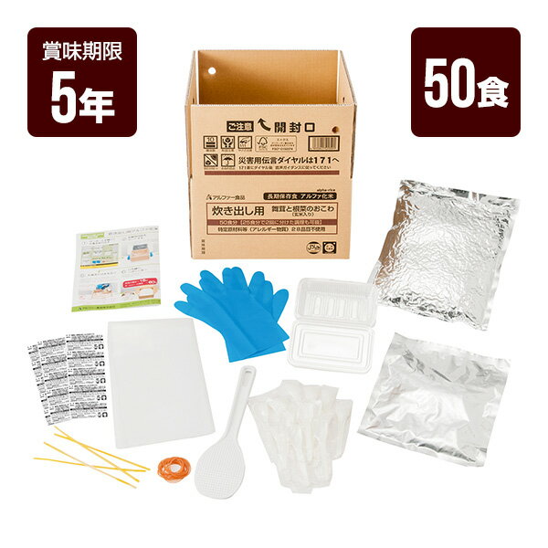 炊き出し用 舞茸と根菜のおこわ 玄米入り 50食分 アルファー食品 アルファ米 非常食 防災食 5年保存 防災グッズ 防災セット 送料無料