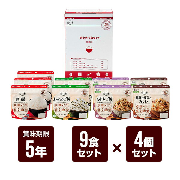 1人3日間9食分のご飯セット。ブック型のコンパクトサイズで収納に便利！ 熱湯を注いで15分（水の場合は60分）で簡単に食べられるため、いざという時に最適です。 保存期間は5年と長く、特定原材料等28品目を使用しておらず、食物アレルギーをお持ちの方も安心して召しあがっていただけます。また、熱湯や水を加えても倒れにくい設計になっており、スプーンも入っているので食器の準備も必要ありません。簡便さはもちろんのこと、国産のうるち米を100%使用しており、「安心」してお召しあがりいただけます。 ●セット内容 安心米（白飯）×3袋 安心米（わかめご飯）×2袋 安心米（ひじきご飯 玄米入り）×2袋 安心米（舞茸と根菜のおこわ 玄米入り）×2袋 ※各袋スプーン付き ●サイズ 1箱：高さ297×幅210×奥行80mm ●食物アレルギー情報 特定原材料等(アレルギー物質)28品目不使用 ●賞味期限 製造から5年6カ月 ※流通の過程で数カ月経過しております。 ●防災マニュアル付き(PDF) 災害が発生した際に、少しでもお客様のお役に立てればと思い「防災マニュアル」を作成しました。 WEBサイト上で確認できるようになっており、URLとQRコードを商品に同梱してお届け。ダウンロードも可能です。 ※メーカー直送のお客様に関しては商品に同梱することが出来ませんので発送完了メールにURLを記載させて頂きます。