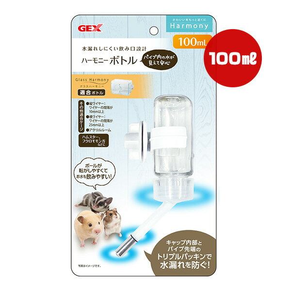 ハーモニーボトル 100mL ジェックス ▼a ペット グッズ 小動物 ハムスター フクロモモンガ 給水器 水漏れしにくい飲み口設計 GEX