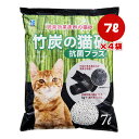 竹炭の猫砂 抗菌プラス 7L×4袋 ボンビアルコン ▼g ペット グッズ 猫 キャット 猫砂 トイレ 脱臭 消臭 Ag+ 送料無料