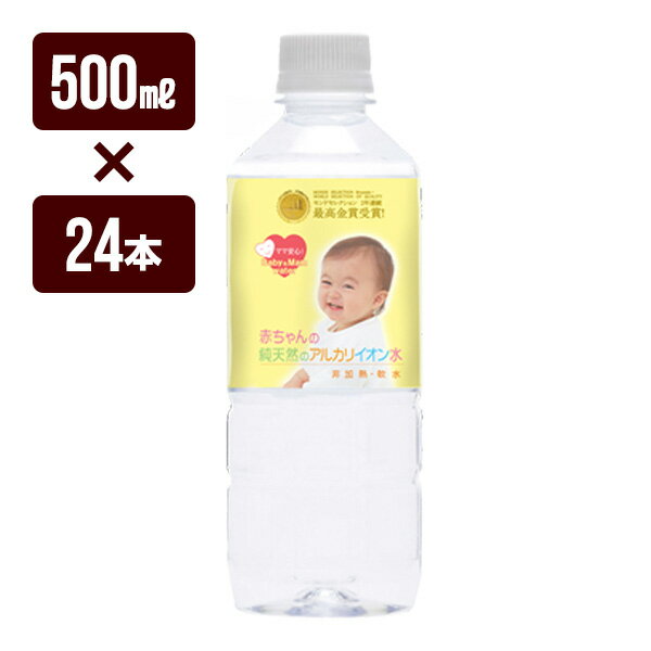 赤ちゃんの純天然のアルカリイオン水 500ml×24本 ケイエフジー メーカー直送 同梱不可 代引不可 送料無料