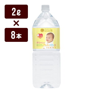 赤ちゃんの純天然のアルカリイオン水 2L×8本 ケイエフジー メーカー直送 同梱不可 代引不可 送料無料
