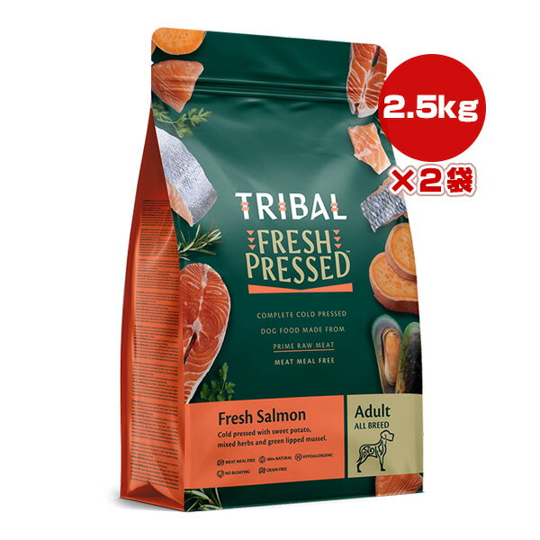 トライバル フレッシュサーモン 2.5kg×2袋 ▽b ペット フード 犬 ドッグ コールドプレス製法 グレインフリー 総合栄養食 TRIBAL 送料無料(4)