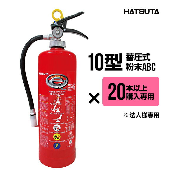 【2026年製予約商品】【20本以上購入専用価格】消火器 PEP-10N 2025年製 リサイクルシール付き 10型 業..
