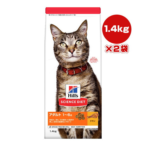 Rakuten - ヒルズ サイエンスダイエット アダルト 1〜6歳 チキン 1.4kg×2袋 ▼a ペット フード 猫 キャット 成猫 Hills