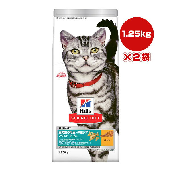Domestic - ヒルズ サイエンスダイエット 室内猫の毛玉・体重ケア アダルト 1〜6歳 チキン 1.25kg×2袋 ▼a ペット フード 猫 キャット インドア 成猫 Hills