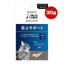 同梱可 獣医師が考えた健康成分を配合した新しいタイプのおやつです。 皮ふサポートは皮ふの水分保持力を促進するプロテオグリカン・コエンザイムQ10を配合し、オメガ3・6を最適な比率で配合することで、健康な皮ふと毛並みを維持します。 ●原材料 肉類(鶏ささみ、カンガルー)、たら、小麦粉、植物性油脂、エゴマ油、ソルビトール、グリセリン、加工澱粉、カツオエキス、酵母エキス、リン酸塩(Na)、ビタミン類(A、D、E、B1、B2、ナイアシン、B6、葉酸、B12、パントテン酸、C)、タウリン、コエンザイムQ10、ラクトフェリン、グルタミン酸、グルコン酸亜鉛、プロテオグリカン ●保証成分 粗たんぱく質15.0％以上、脂肪0.5％以上、粗繊維0.5％以下、灰分3.0％以下、水分25.0％以下 ●エネルギー 約290kcaL/100g ●給与方法(給与量の目安) 成猫：10g以内 1日に与える量は、猫種・年齢・運動量・季節・個体によって変わります。 それらを考慮の上、1日数回に分けてお与えください。 ●原産国 日本