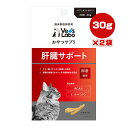 おやつサプリ 猫用 肝臓サポート 30g×2袋 ジャパンペットコミュニケーションズ ▼a ペット フード 猫 キャット サプリメント アミノ酸 BCAA L-カルニチン 国産