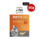 おやつサプリ 猫用 関節サポート 30g ジャパンペットコミュニケーションズ ▼a ペット フード 猫 キャット サプリメント グルコサミン コンドロイチン 国産