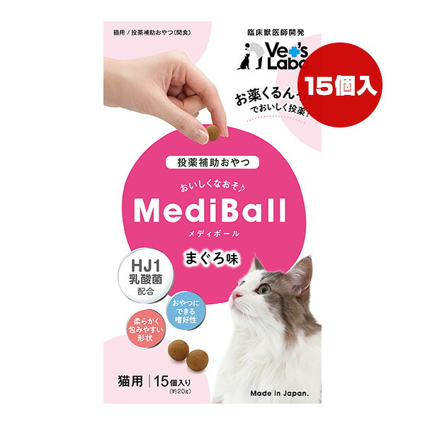 同梱可 お薬が苦手なネコちゃんのために獣医師と共同で開発した投薬補助用のおやつです。 まぐろ風味で大変おいしく食べられます。 とてもやわらかい質感で、簡単にお薬を包み込むことができるので安心して与えていただけます。 ●原材料 鶏ササミ、まぐろ、小麦粉、乳酸菌、グリセリン、ソルビトール、植物油脂、ビタミンE、ソルビン酸K ●保証成分 たんぱく質19.0％以上、脂肪4.5％以上、粗繊維0.5％以下、灰分2.5％以下、水分35.0％以下 ●エネルギー 約278kcaL/100g ●給与方法 1日に与える量は、猫種・年齢・運動量・季節・個体によって変わります。 それらを考慮の上、1日数回に分けてお与えください。 ●原産国 日本