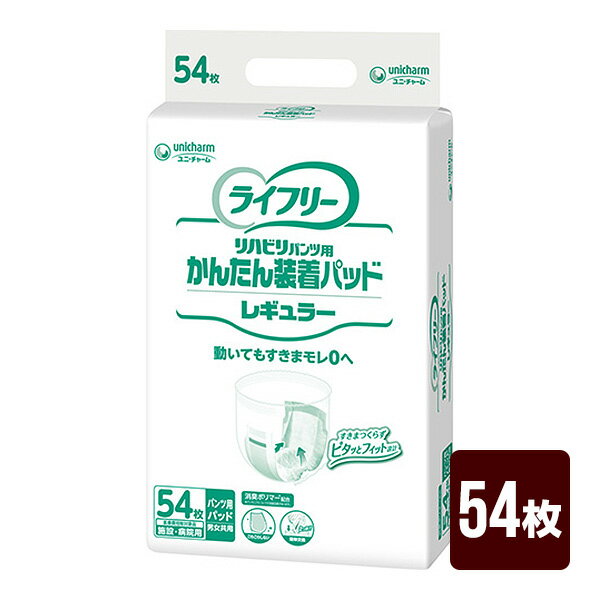 大人用紙おむつ ライフリー かんたん装着パッド レギュラー 54枚 施設・病院用 ユニチャーム 尿とりパッド 直送 代引不可 同梱不可 送料無料