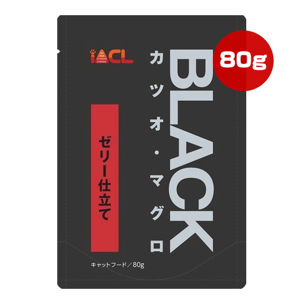 ブラック カツオ・マグロ ゼリー仕