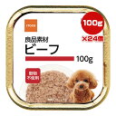 良品素材 ビーフ 100g×24個 イトウ&カンパニーリミテッド ▼a ペット フード 犬 ドッグ ウェット トレイ 穀物不使用