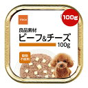 良品素材 ビーフ＆チーズ 100g イトウ＆カンパニーリミテッド ▼a ペット フード 犬 ドッグ ウェット トレイ 穀物不使用