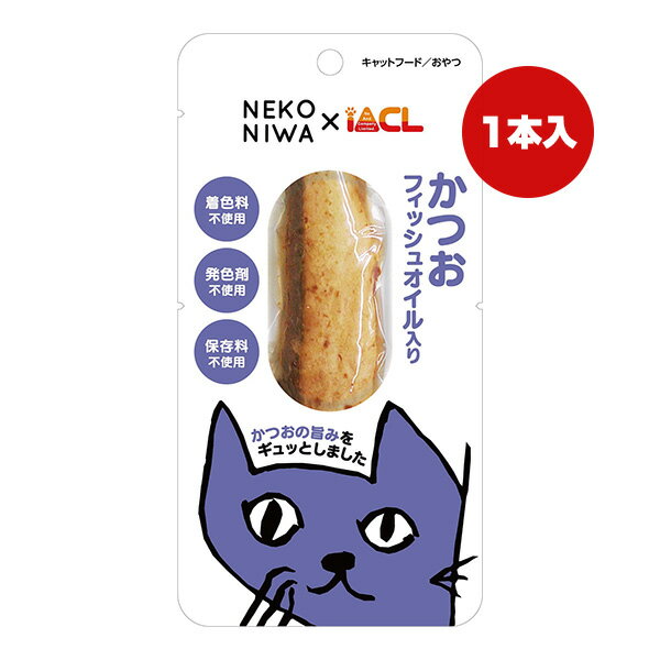 NEKONIWA かつお フィッシュオイル入り 1本 イトウ＆カンパニーリミテッド ▼a ペット フード 猫 キャット おやつ 着色料 発色剤 保存料 不使用