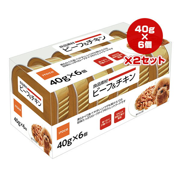 良品素材 ビーフ＆チキン 40g×6個入り×2セット イトウ＆カンパニーリミテッド ▼a ペット フード 犬 ドッグ ウェット アルミ トレイ 食べきり少量パック