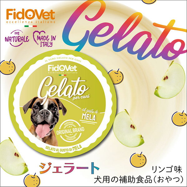 フィドベット ジェラート 40g アップル ▼w ペット フード 犬 ドッグ おやつ アイス FidOVet 2