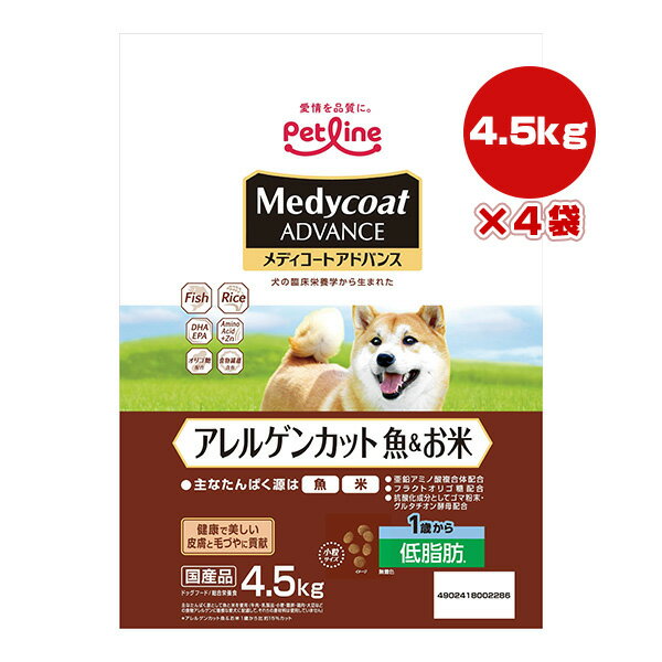 メディコートアドバンス アレルゲンカット 魚&お米 1歳から 低脂肪 4.5kg×4袋 ペットライン ▼a ペット フード 犬 ドッグ プレミアム 国産 Med...