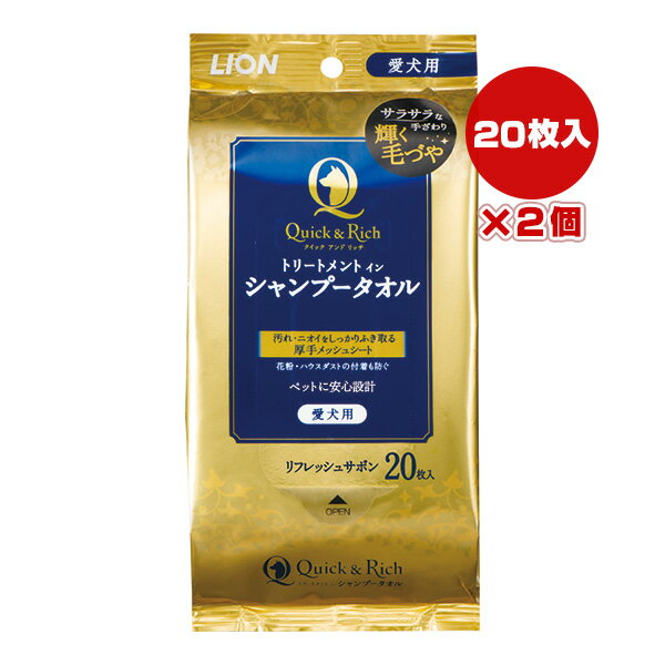 クイック＆リッチ トリートメントインシャンプータオル 愛犬用 リフレッシュサボン 20枚入×2個 ライオン ▼a ペット グッズ 犬 ドッグ 汚れ 臭い 厚手 LION