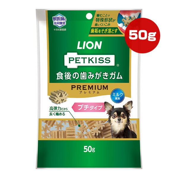 ペットキス 食後の歯みがきガム プレミアム ミルク風味 プチタイプ 50g ライオン ▼a ペット フード 犬 ドッグ おやつ デンタルケア 歯垢 高弾力 PETKISS LION