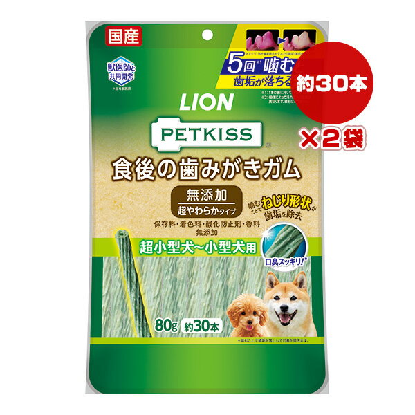 ペットキス 食後の歯みがきガム 無添加 超やわらかタイプ 超小型犬～小型犬用 約30本入り×2袋 ライオン ▼a ペット フード 犬 ドッグ おやつ 口臭 歯垢 国産 PETKISS LION