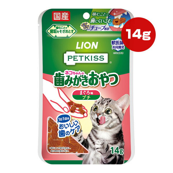 【特価販売中!!】ペットキス 歯みがきおやつ まぐろ味 プチ 14g ライオン ▼a ペット フード 猫 キャット おやつ 歯垢 国産 PETKISS LION